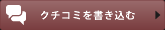 クチコミを書き込む