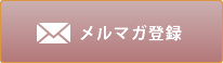 メルマガ登録